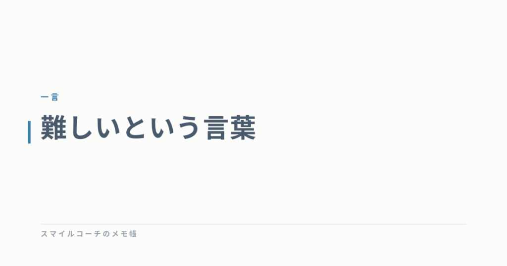 難しいという言葉