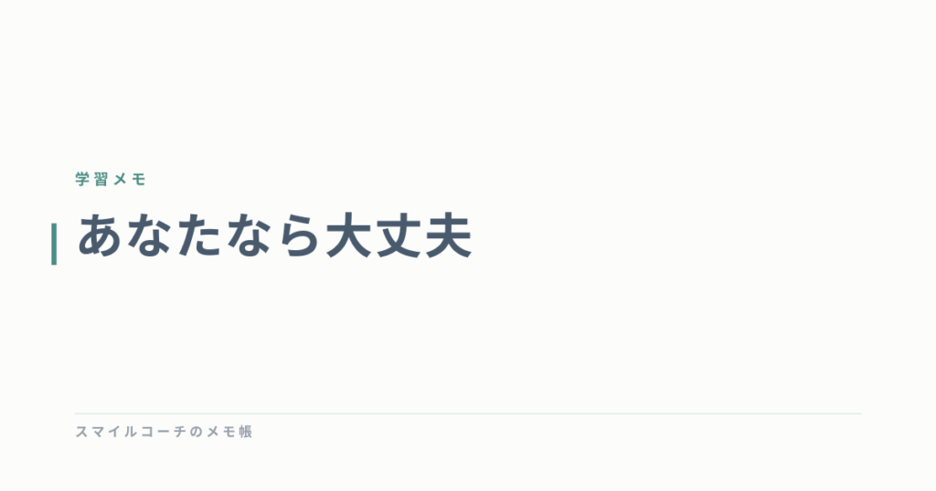 あなたなら大丈夫