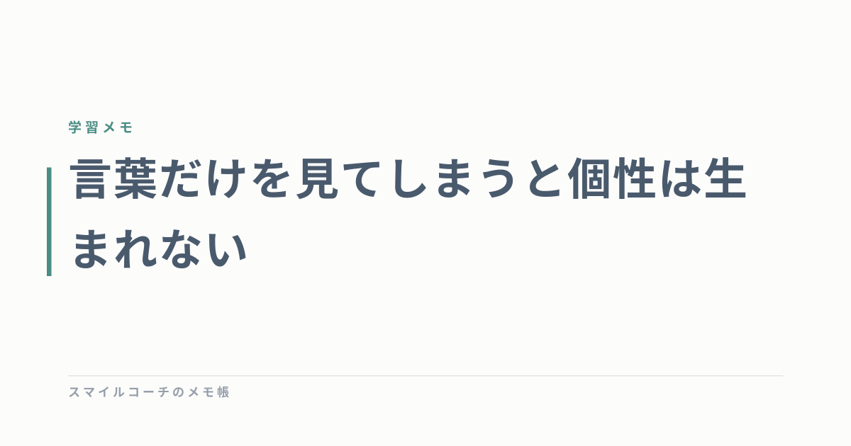 言葉だけを見てしまうと個性は生まれない