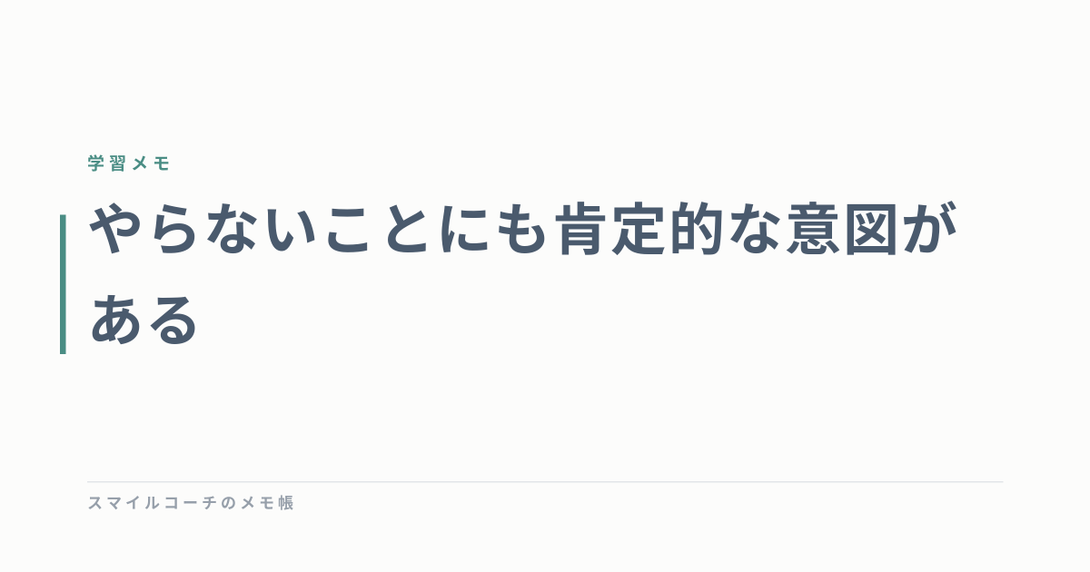 やらないことにも肯定的な意図がある