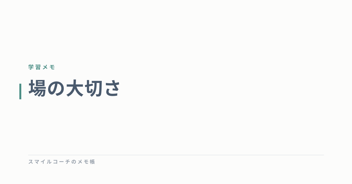 場の大切さ