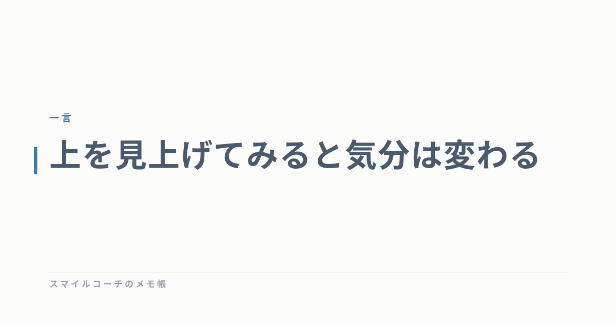 上を見上げてみると気分は変わる