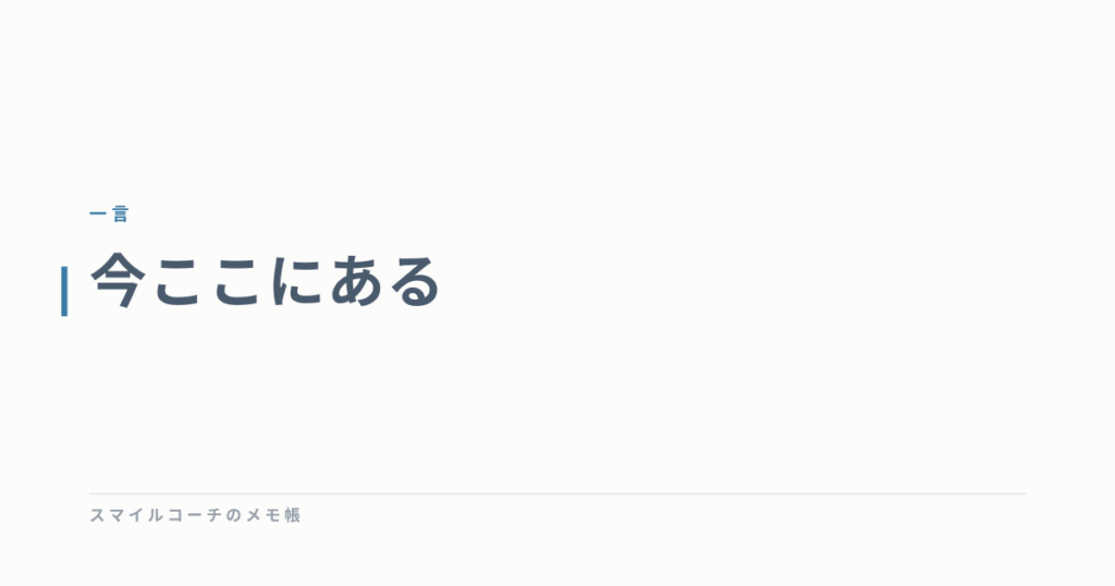 今ここにある
