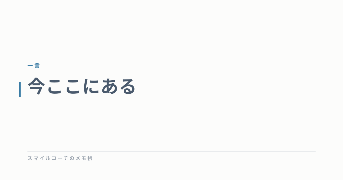 今ここにある