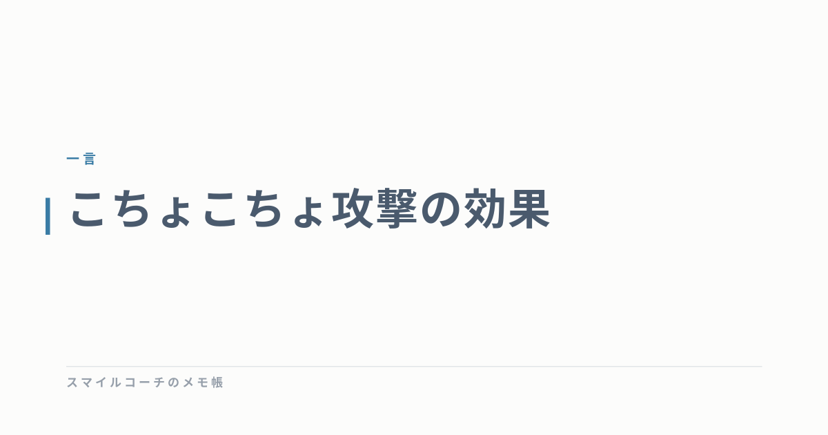 こちょこちょ攻撃の効果