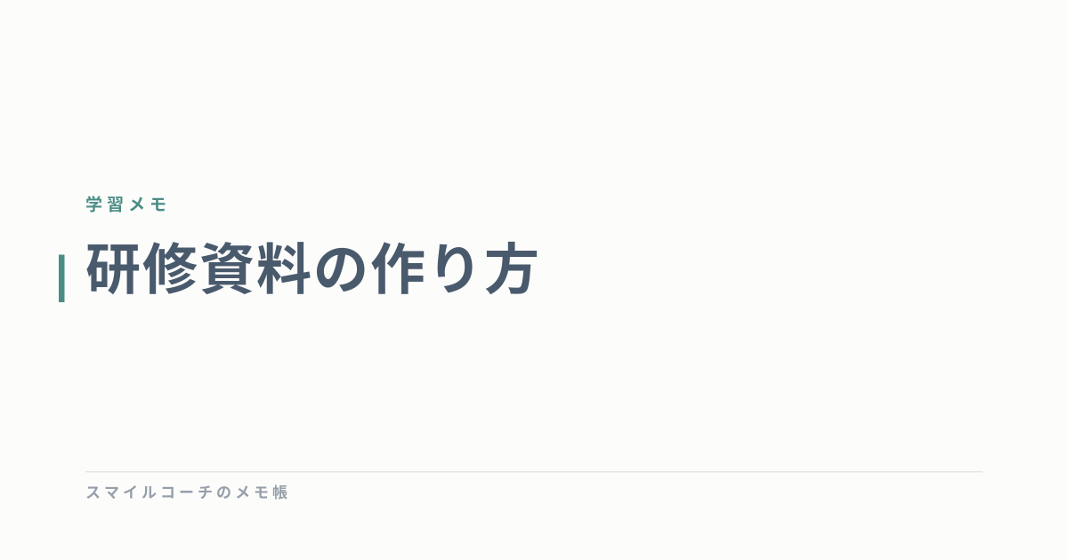 研修資料の作り方