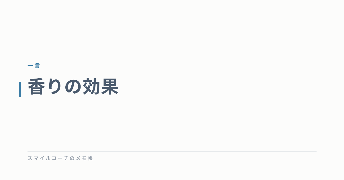 香りの効果