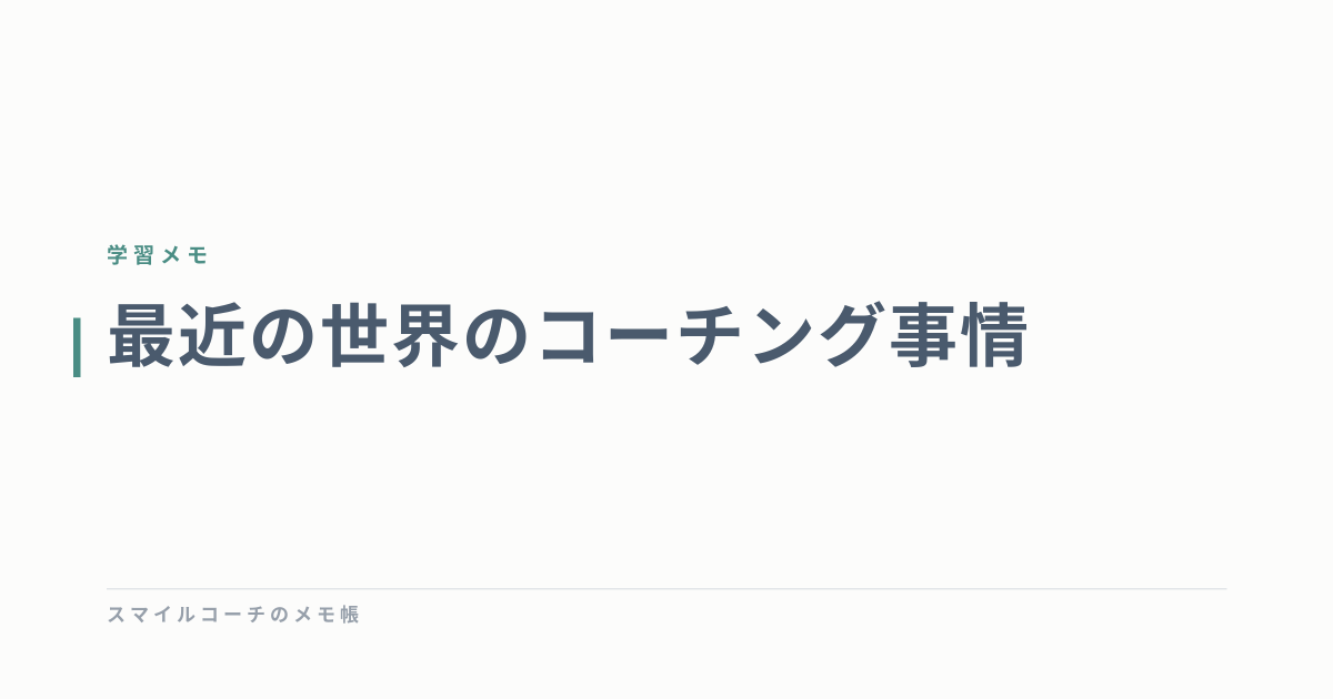 最近の世界のコーチング事情
