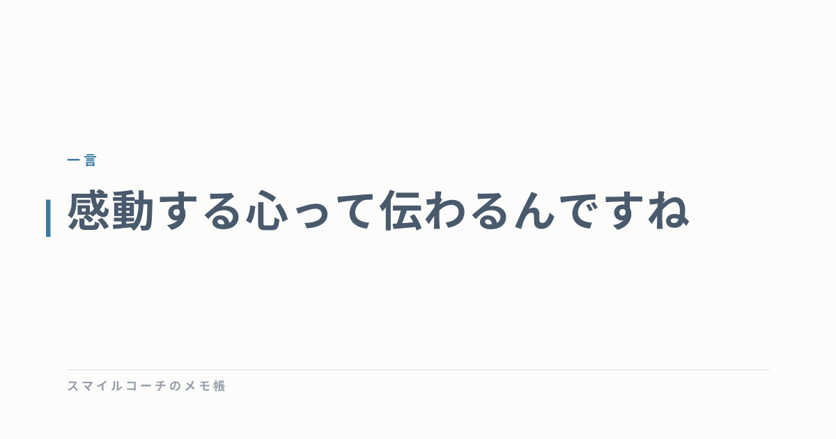 感動する心って伝わるんですね