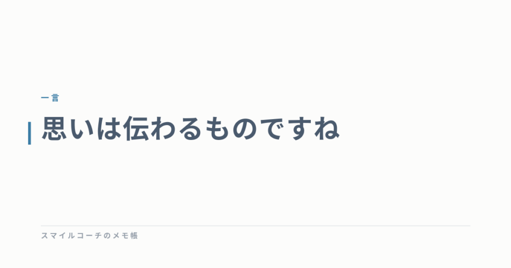 思いは伝わるものですね