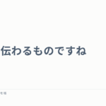 思いは伝わるものですね