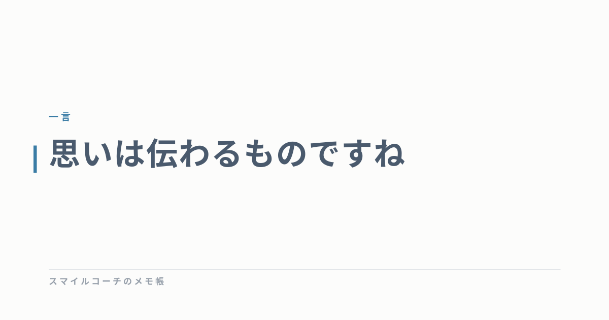 思いは伝わるものですね