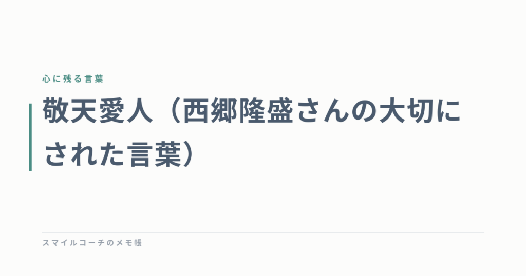 敬天愛人（西郷隆盛さんの大切にされた言葉）