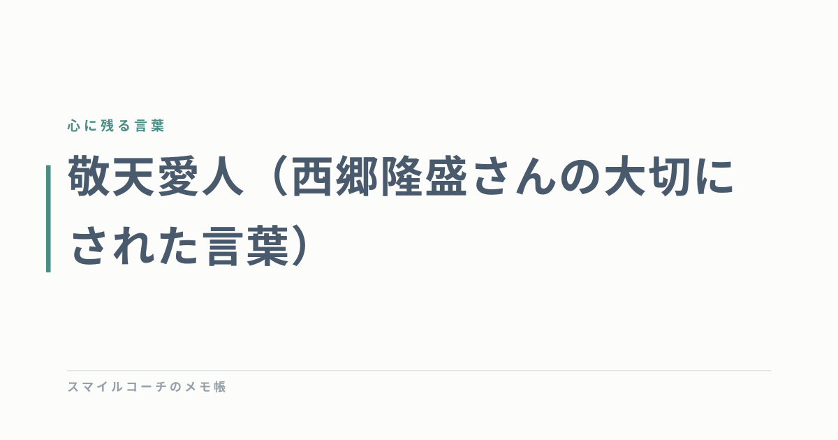 敬天愛人（西郷隆盛さんの大切にされた言葉）