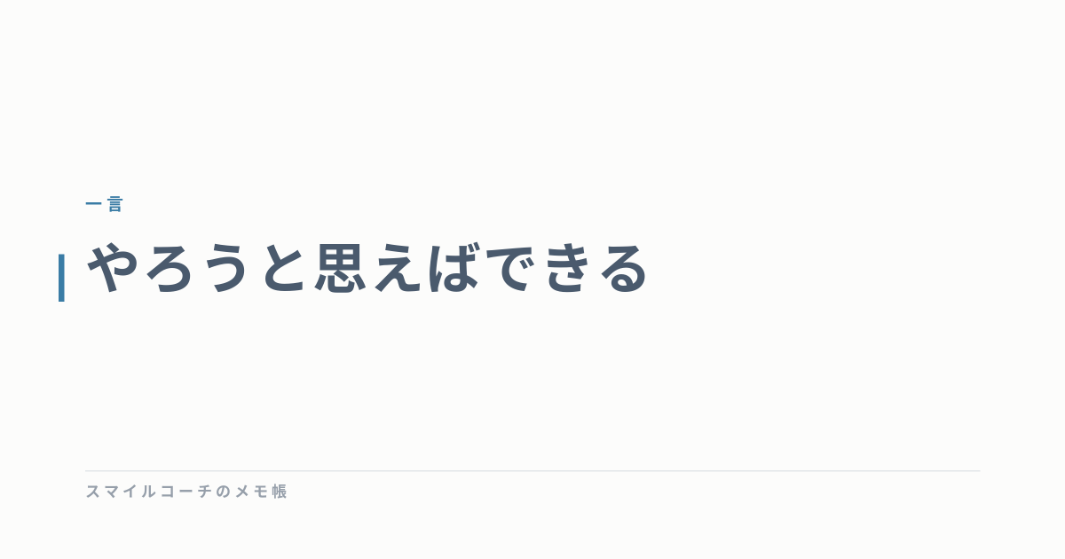 やろうと思えばできる