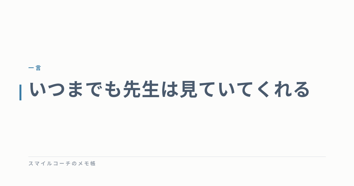 いつまでも先生は見ていてくれる