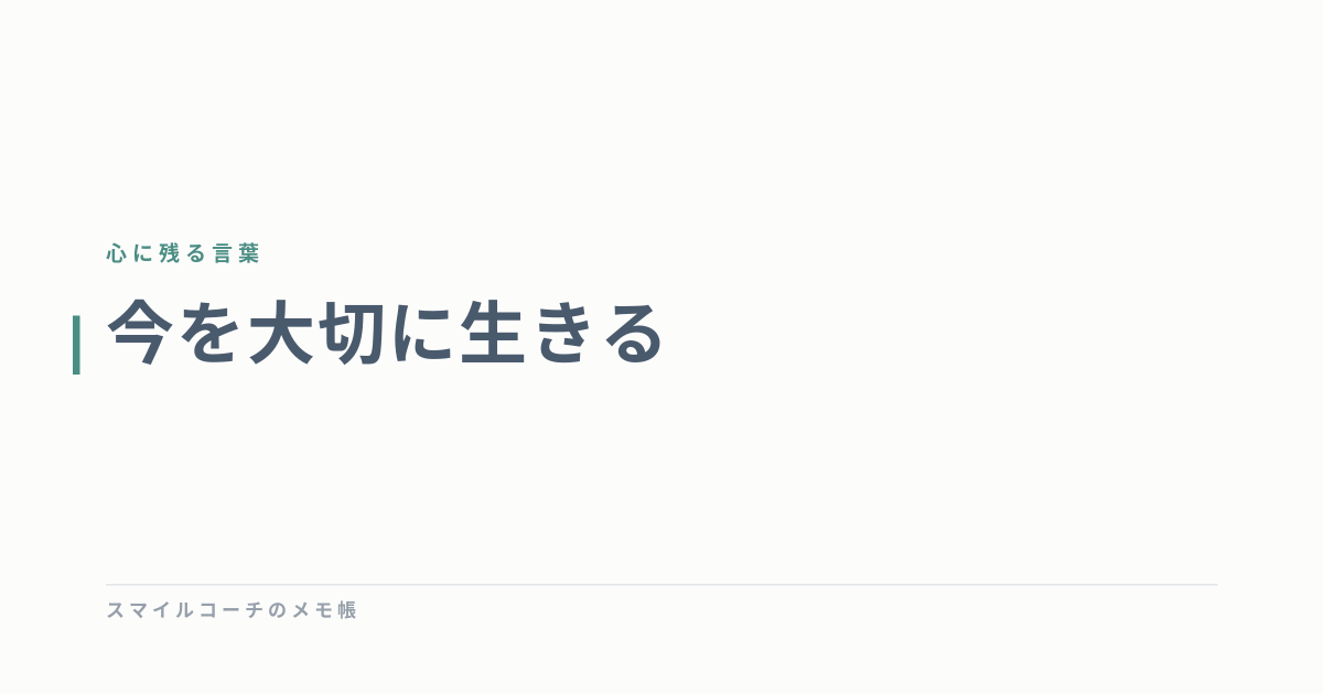 今を大切に生きる