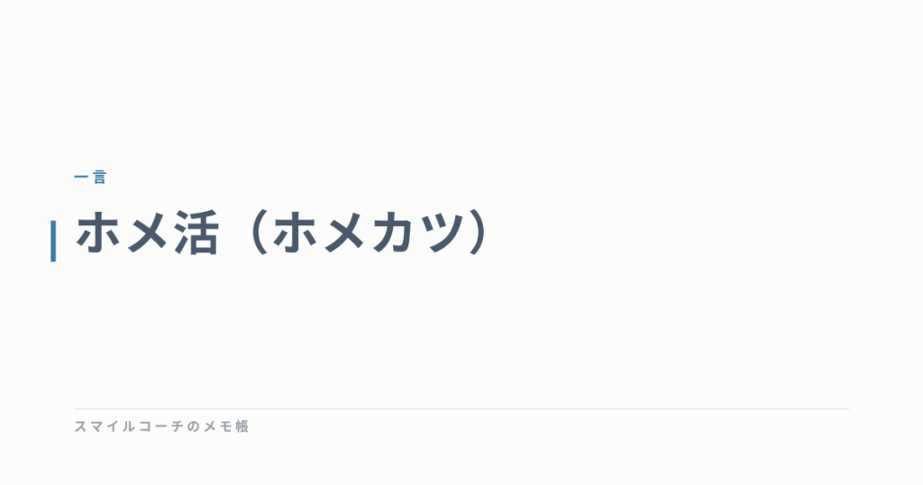 ホメ活（ホメカツ）