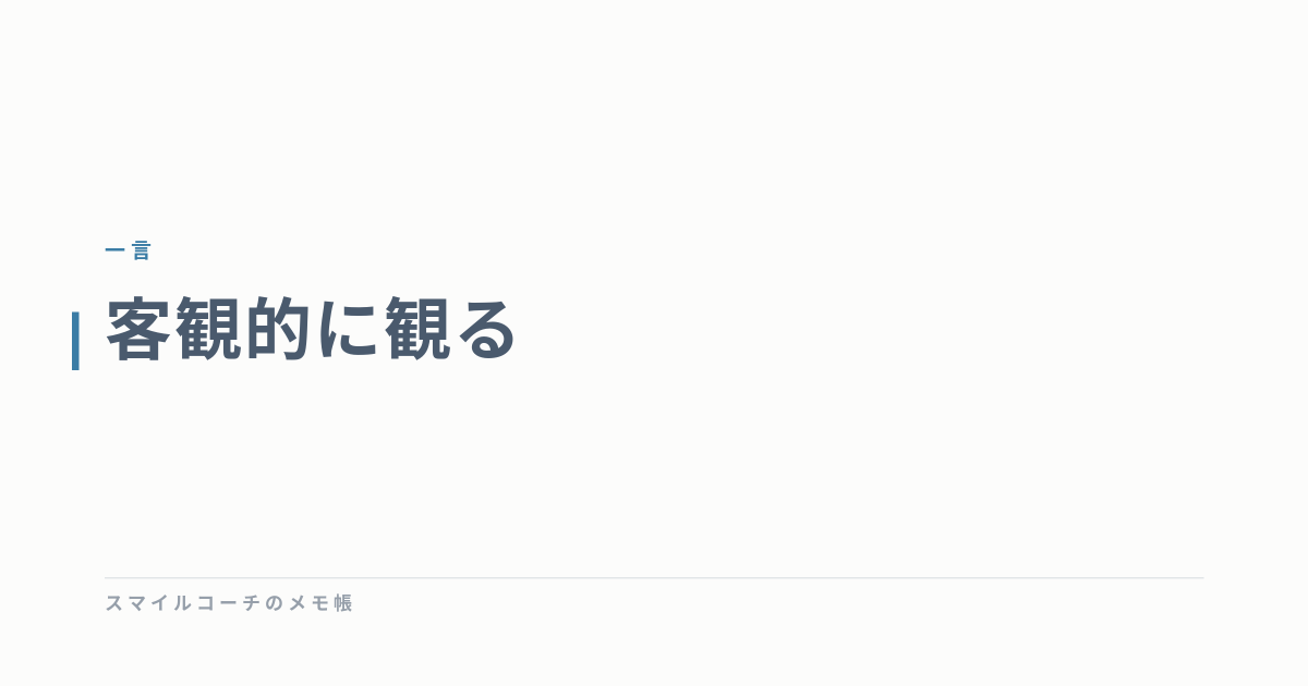 客観的に観る