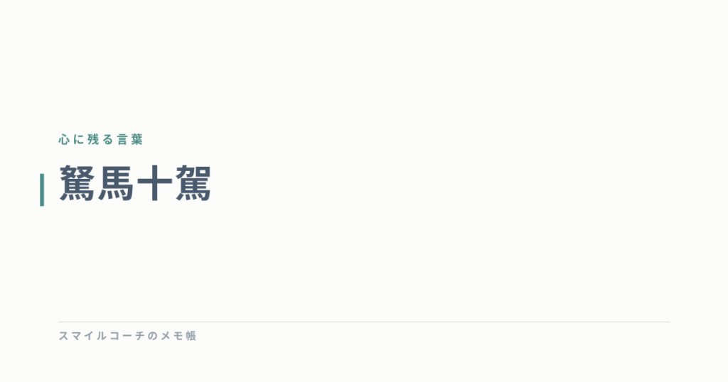 駑馬十駕