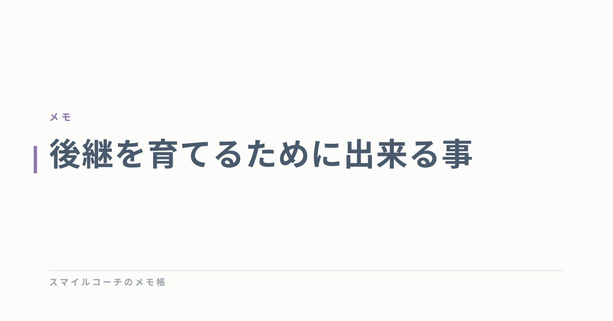 後継を育てるために出来る事