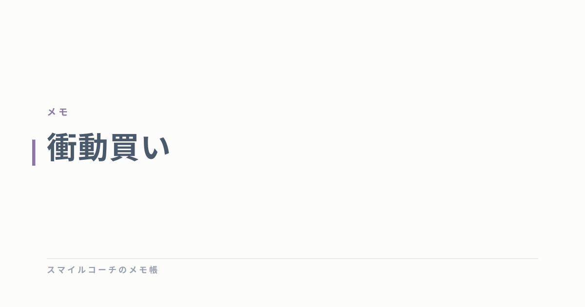 衝動買い