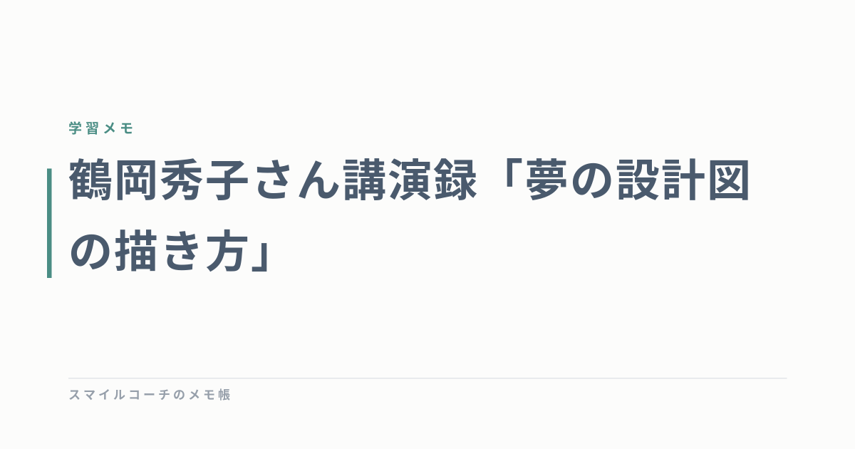 鶴岡秀子さん講演録「夢の設計図の描き方」