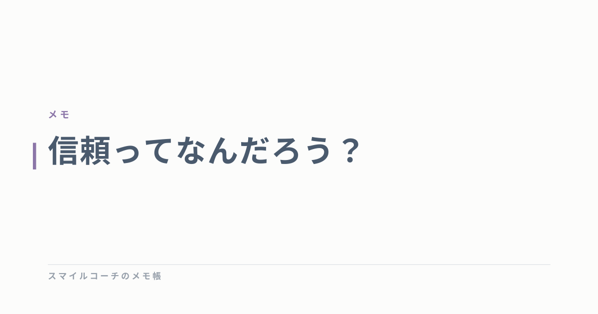 信頼ってなんだろう？