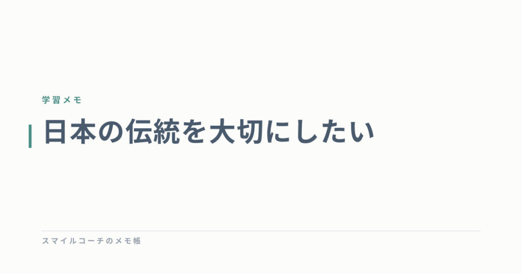 日本の伝統を大切にしたい