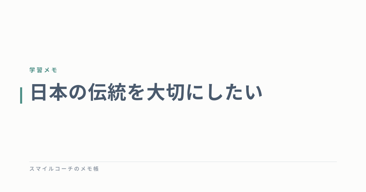 日本の伝統を大切にしたい