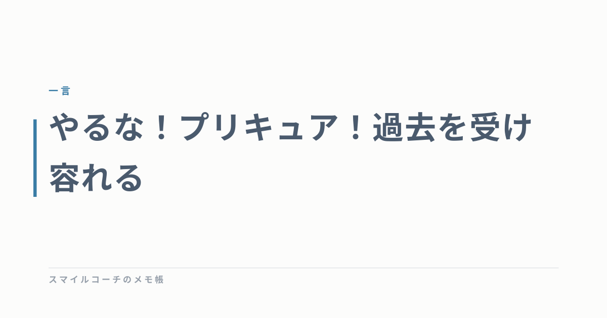 やるな！プリキュア！過去を受け容れる