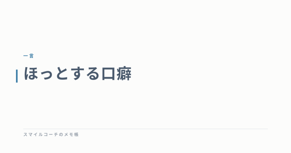 ほっとする口癖