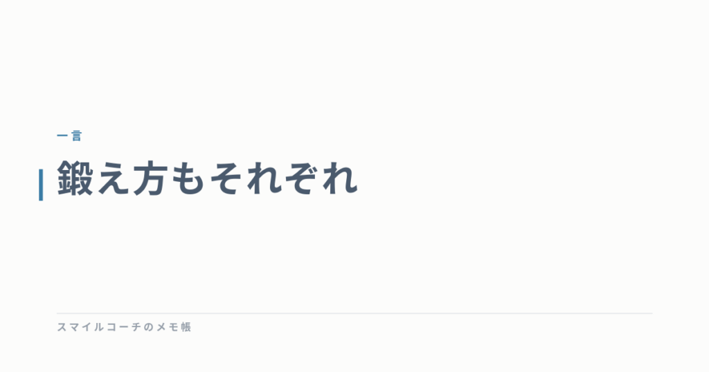 鍛え方もそれぞれ