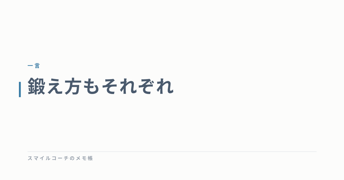 鍛え方もそれぞれ