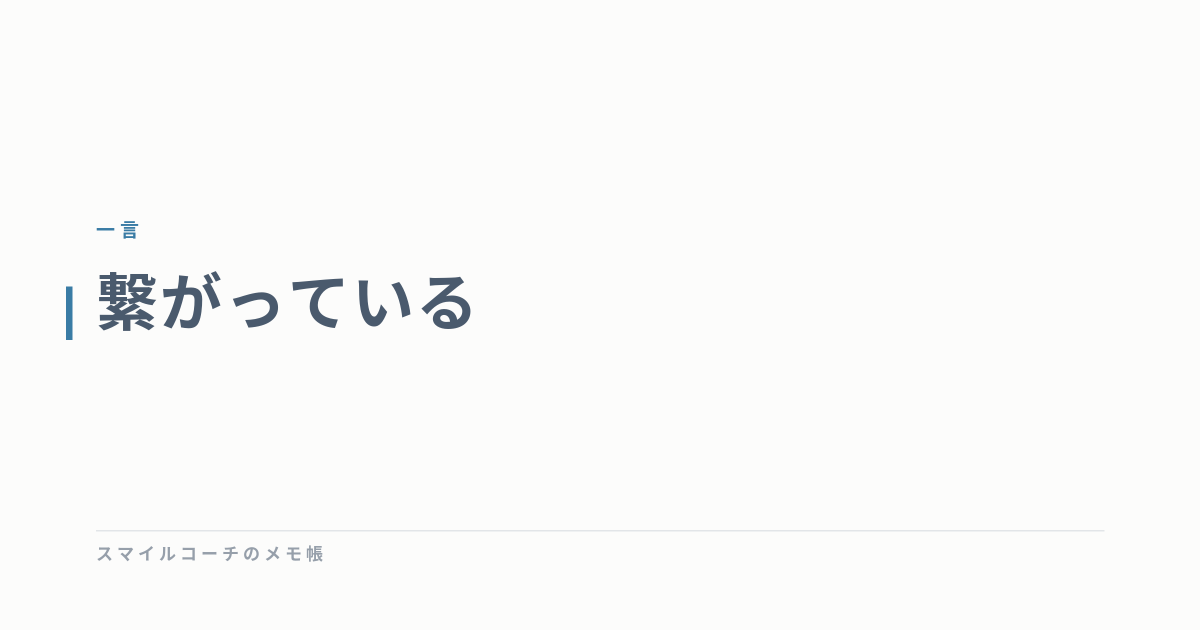 繋がっている