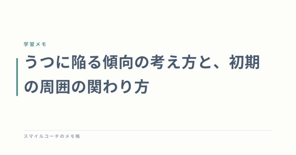 うつに陥る傾向の考え方と、初期の周囲の関わり方