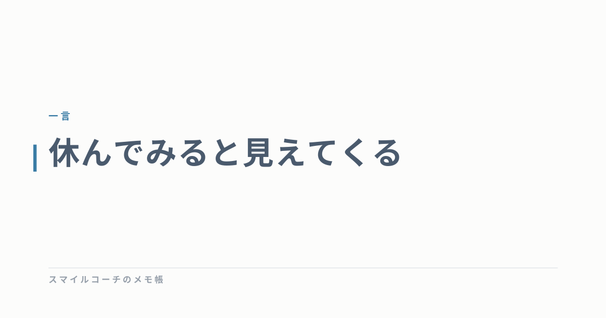 休んでみると見えてくる