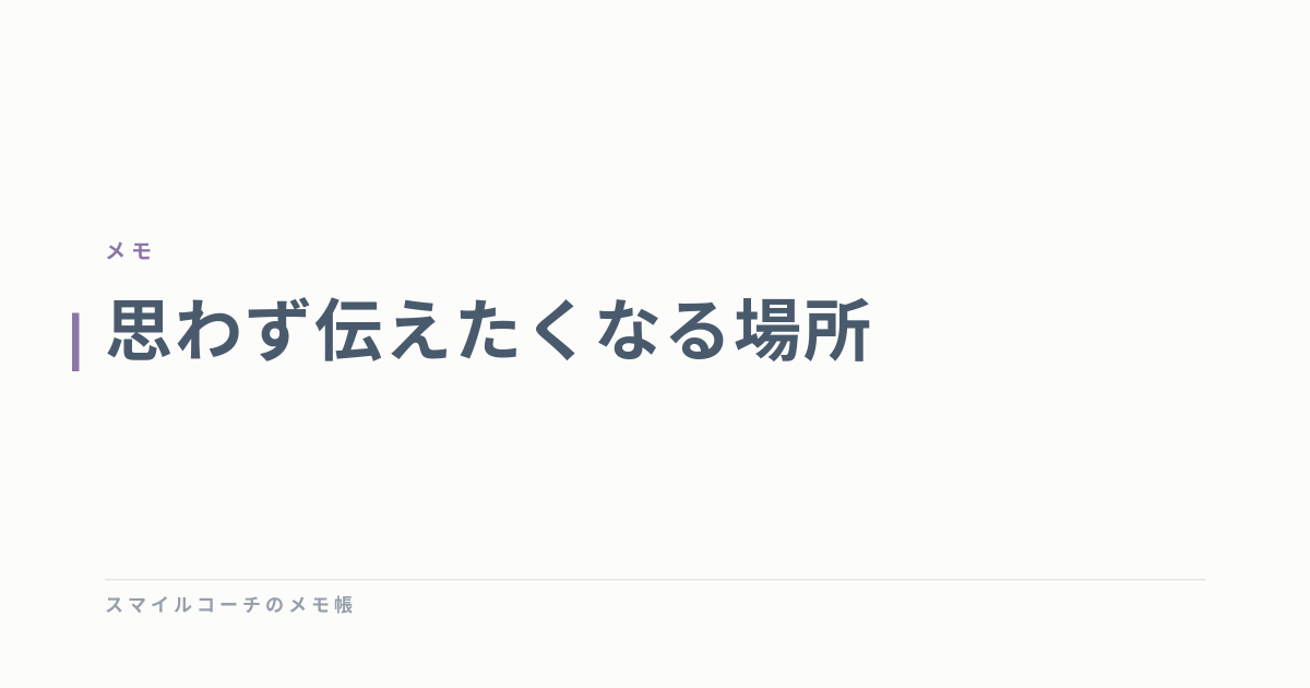 思わず伝えたくなる場所