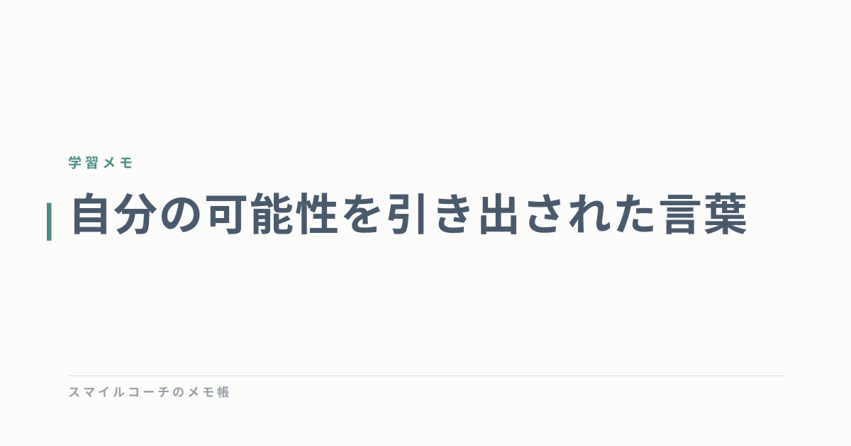 自分の可能性を引き出された言葉