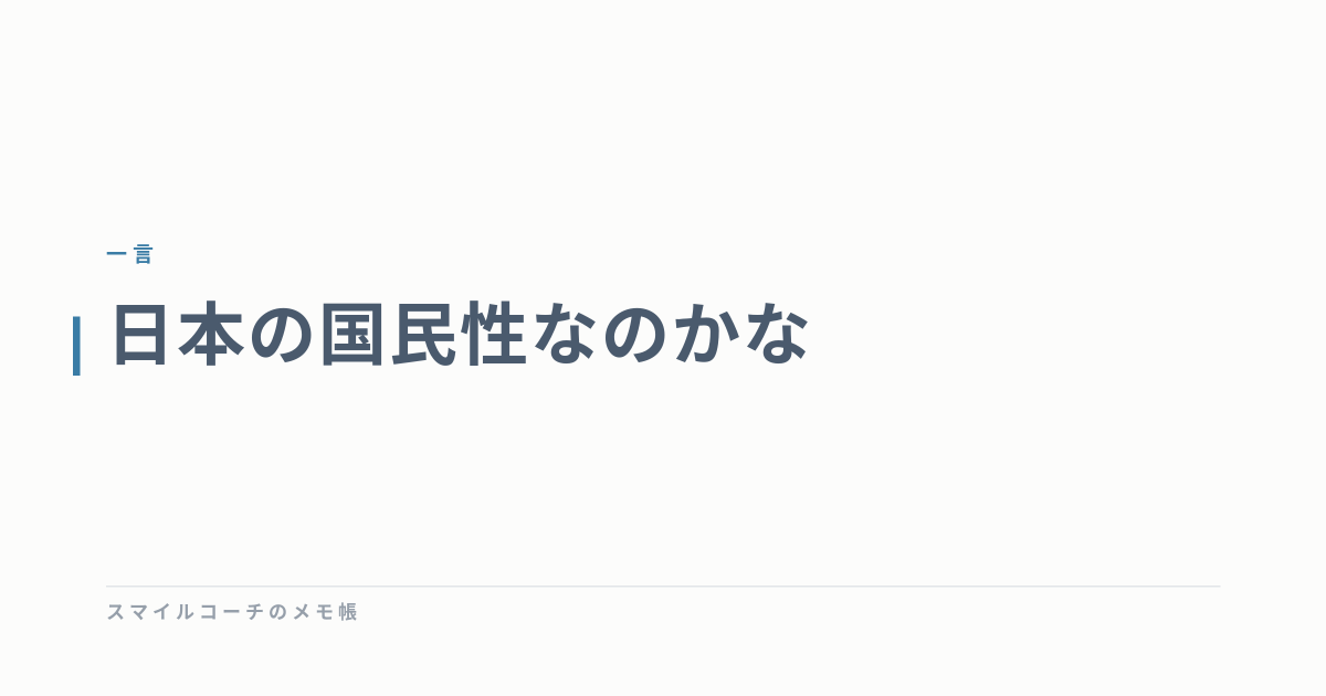 日本の国民性なのかな