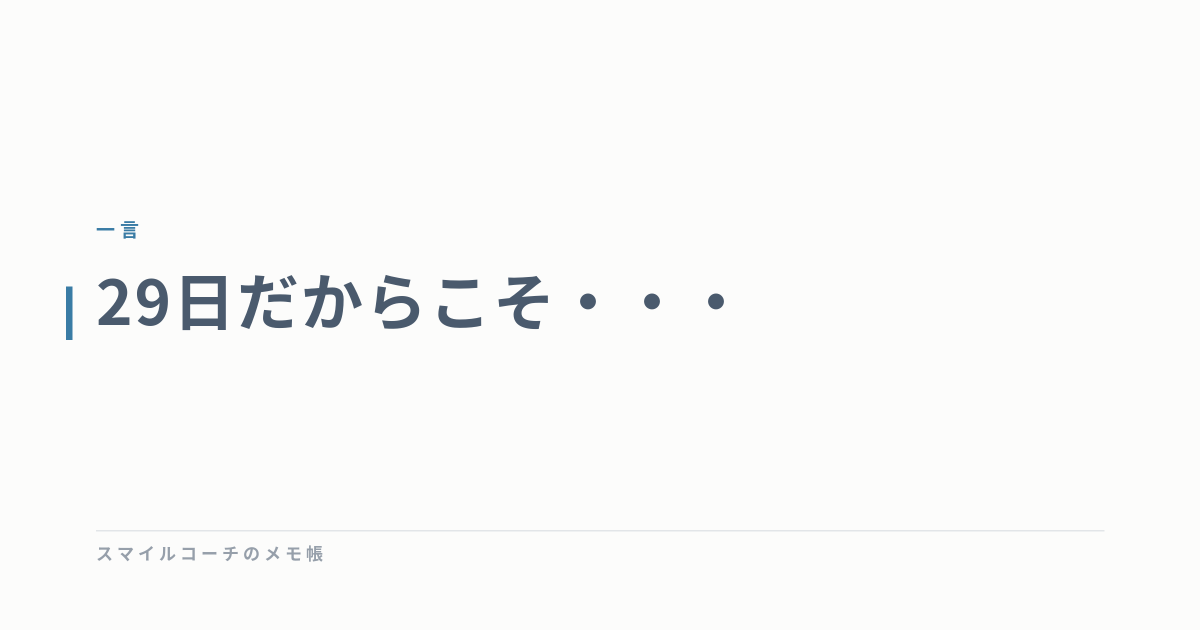 29日だからこそ・・・