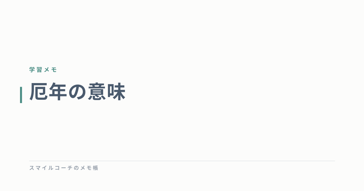 厄年の意味