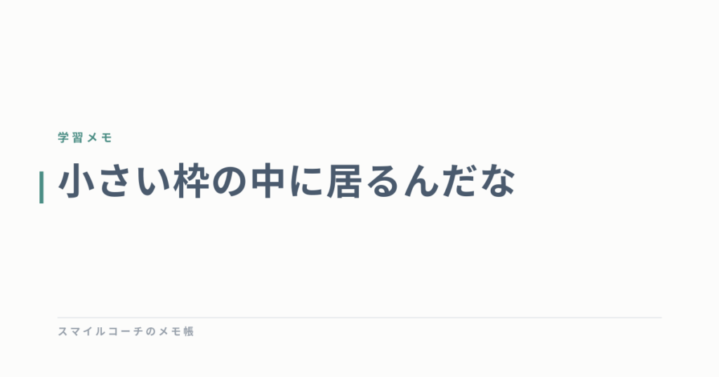 小さい枠の中に居るんだな