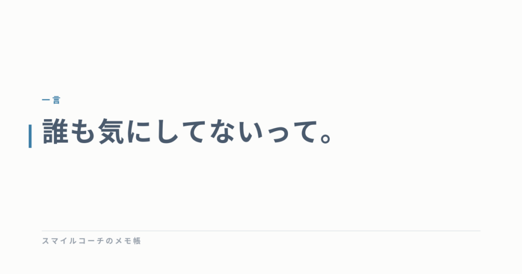 誰も気にしてないって。