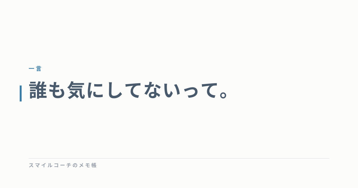 誰も気にしてないって。