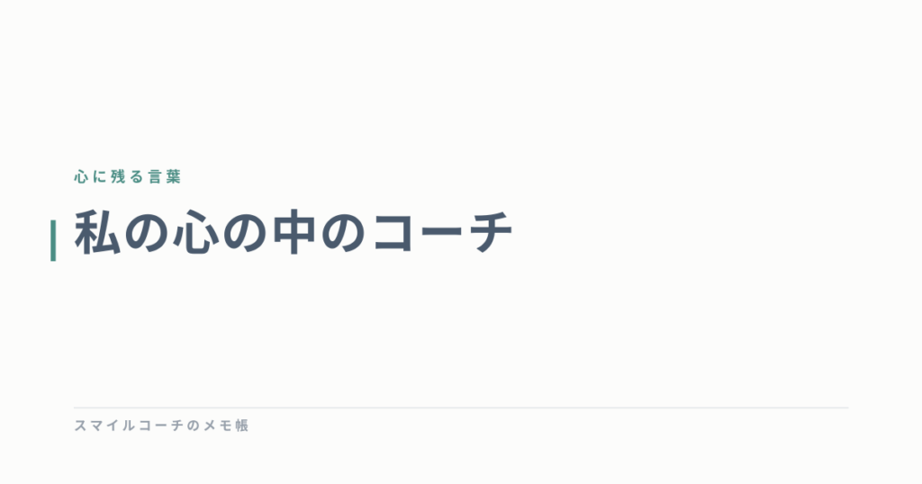 私の心の中のコーチ