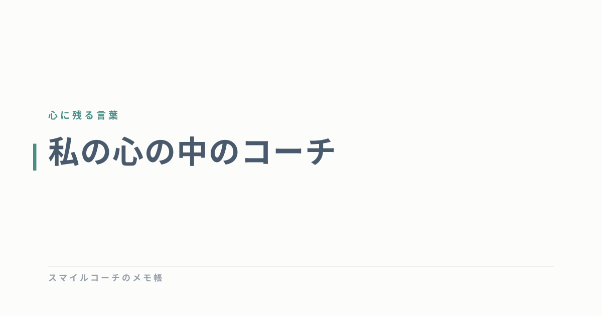私の心の中のコーチ