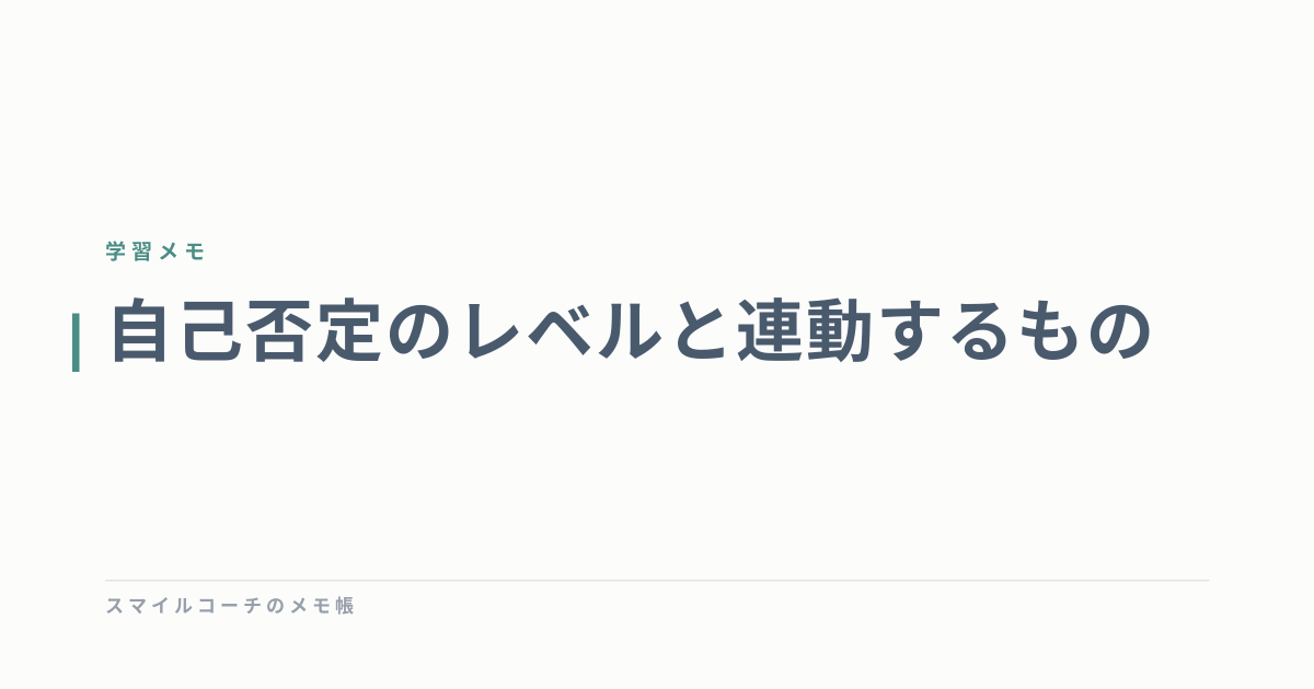 自己否定のレベルと連動するもの
