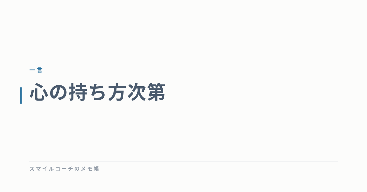 心の持ち方次第
