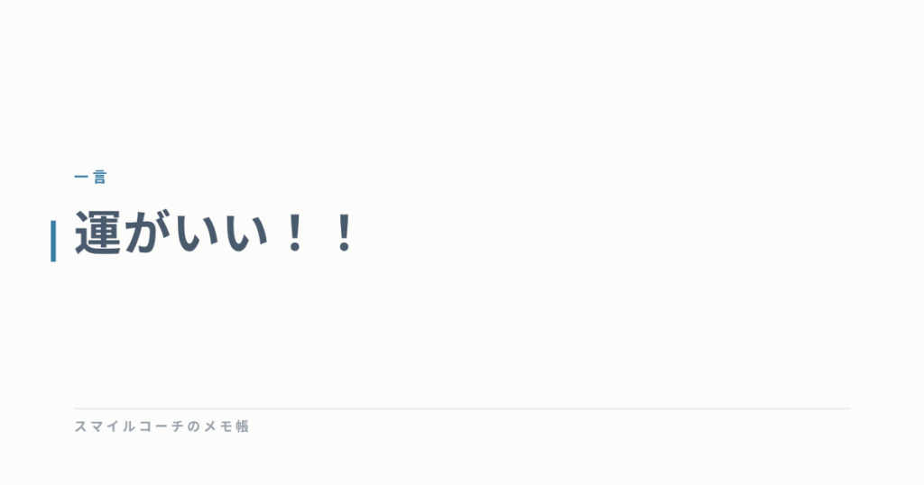 運がいい！！